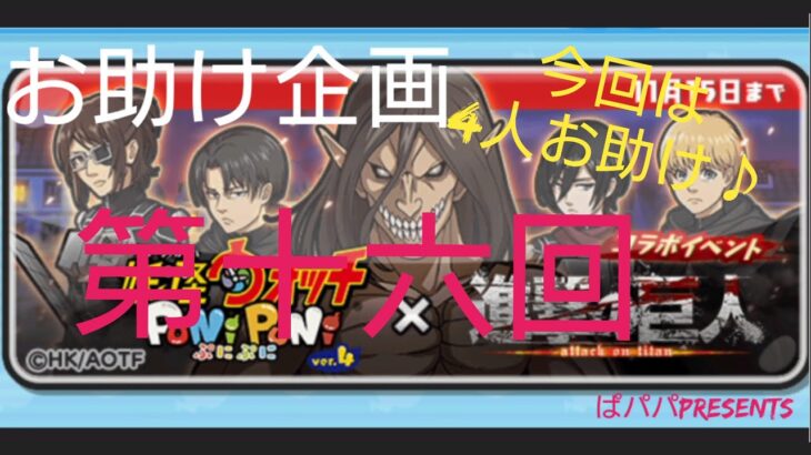 ぷにぷに！進撃の巨人コラボ♪おはじきお助け企画！第十六回！!