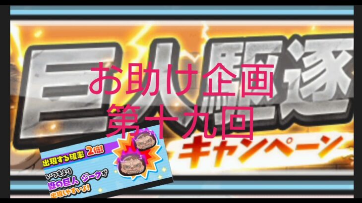 ぷにぷに！進撃の巨人コラボ！❢おはじきお助け企画！第十九回！！