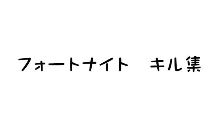 フォートナイト　キル集