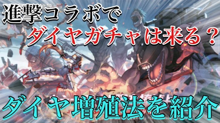 【荒野行動】進撃コラボでダイヤガチャは実装されるかを予想&誰でもダイヤを増やす方法を紹介します！【進撃の巨人コラボ】