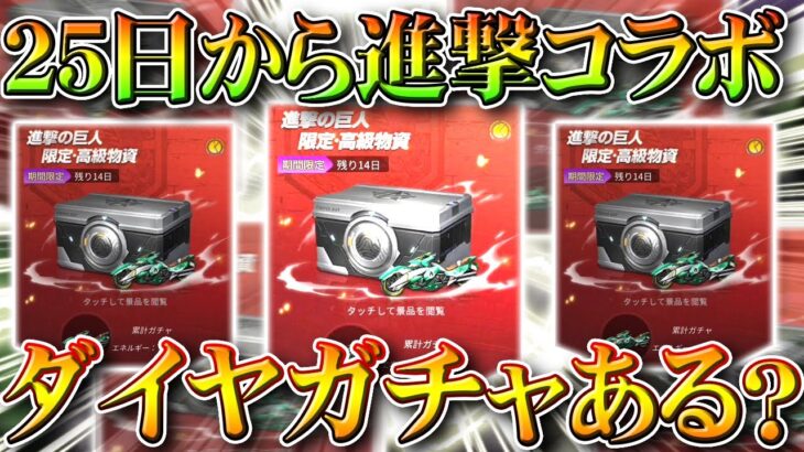 【荒野行動】２５日からの「進撃の巨人コラボ」はダイヤガチャ来るの？過去の内容まとめた結果…無料無課金リセマラプロ解説！こうやこうど拡散のため👍お願いします【アプデ最新情報攻略まとめ】