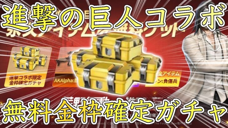 【荒野行動】進撃コラボで無料金枠確定ガチャが実装⁉︎考察してみた！【進撃の巨人コラボ】