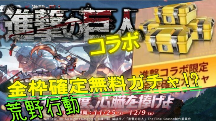 【荒野行動】進撃の巨人コラボ！金枠確定無料ガチャ！？