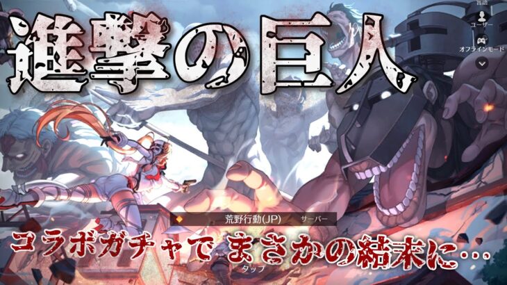 【荒野行動】進撃の巨人コラボ到来！早速ガチャを引いたらまさかの結果に！？