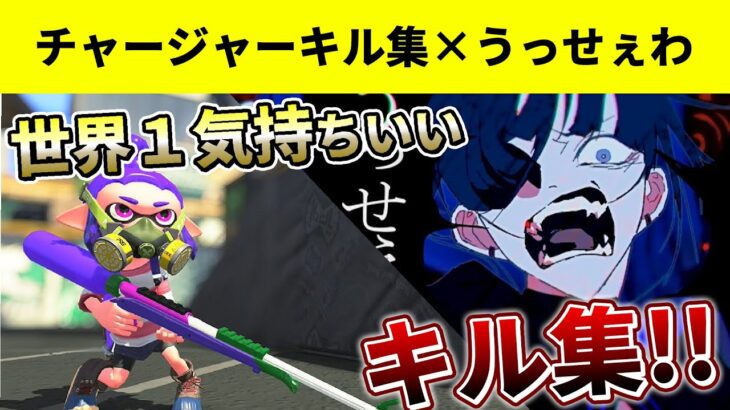 【超音ハメ】世界１爽快なチャージャーキル集×うっせぇわ【スプラトゥーン２】