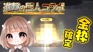 【荒野行動】金色確定✨ 無料で進撃の巨人コラボガチャ引いてみた！