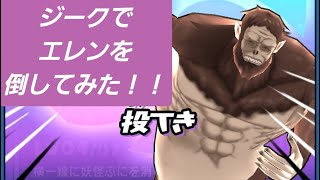 獣の巨人ジークを使ってエレン攻略～！！「妖怪ウォッチぷにぷに、ぷにぷに」（進撃の巨人コラボ）