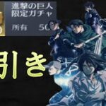 【荒野行動】進撃の巨人コラボガチャ。お得パックは、お得なのか検証します【荒野の光】