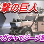 【荒野行動】進撃の巨人コラボ/ダイヤガチャ/獣道「車力の巨人」ジープ狙い/ダイヤどの位で出る?