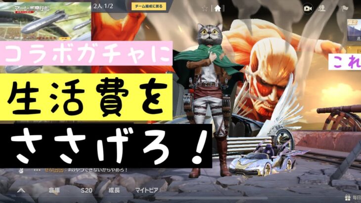 #荒野行動ガチャ  １２万課金でも当たらないのでさらに３万円課金❗️生活費を捧げるの巻　#進撃の巨人コラボガチャ