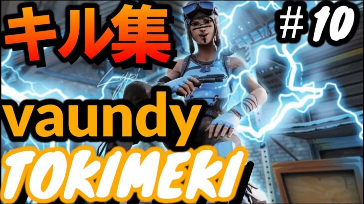 【キル集】vaundy-tokimeki にーますくんhighlights#10【フォートナイト/fortnite】