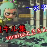 【スプラトゥーン２】常連キル集versionとまたん★