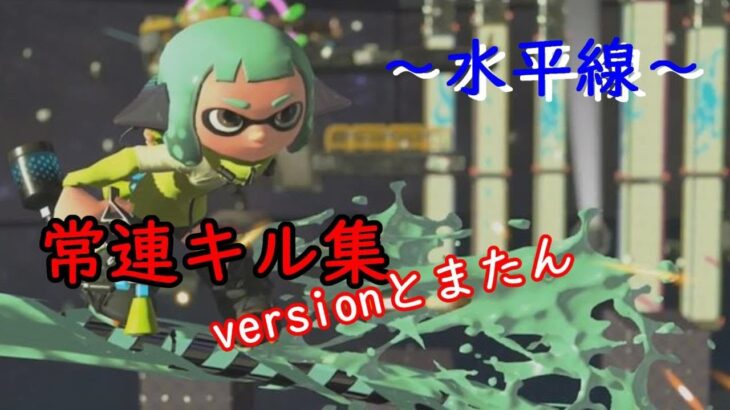 【スプラトゥーン２】常連キル集versionとまたん★