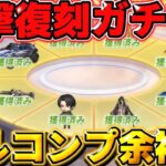 【荒野行動】自分で金枠アイテムを選べる進撃の神ガチャを○万円でフルコンプしてきたwwww