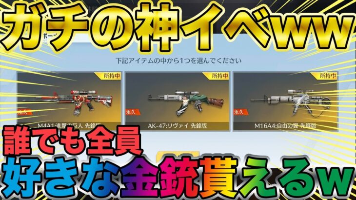 【荒野行動】ガチの神イベ到来www全員無料で好きな金銃貰えるぞwwwwwwwww