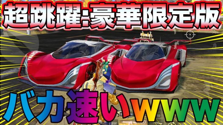 【荒野行動】新車『超跳躍:豪華限定版』最高速が最強レベルでバカ速いwwwwwwwwwwwww【荒野の光】