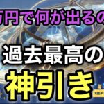 【荒野行動】殿堂ガチャ1万円で何が出るのか検証したら…