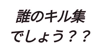 このキル集は誰でしょう？#1[分かった方はコメント宜しく]