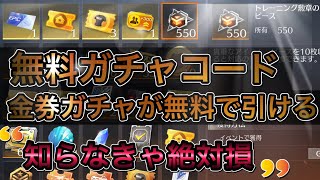 【荒野行動】無料ガチャコードがヤバすぎる！10連無料だからまだの人は必ず貰おう！！