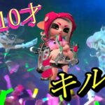 10才 女の子のキル集 「雪景」Remix スプラトーン2