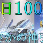 【荒野行動】初日に100連ガチャ！！まさかの神引き？？やっぱりこのガチャ神だわww