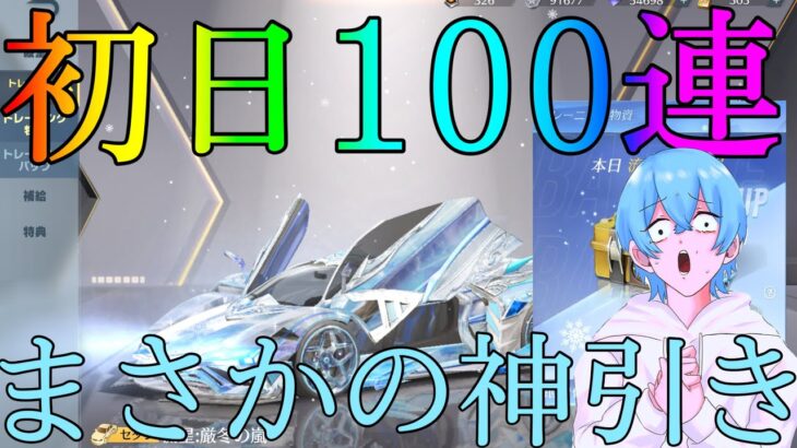 【荒野行動】初日に100連ガチャ！！まさかの神引き？？やっぱりこのガチャ神だわww