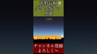 荒野行動ダイヤガチャ10連#1   #shorts