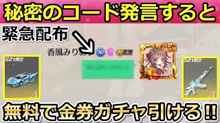 【荒野行動】無料ガチャのコードが緊急配布！全員「10連ガチャ」引ける！広場で発言するだけ！シーズン21（バーチャルYouTuber）