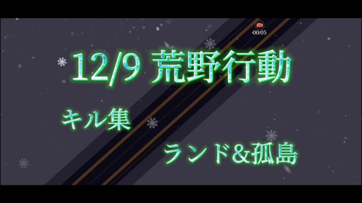 12/9 荒野行動 YMTやまと