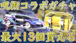 【荒野行動】呪術コラボガチャ最大13個無料で貰えます。【呪術廻戦コラボ】