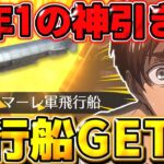 【荒野行動】今年1の神引き！マーレの飛行船狙いで進撃ガチャ引いたら○○連で出たんだけどwwww