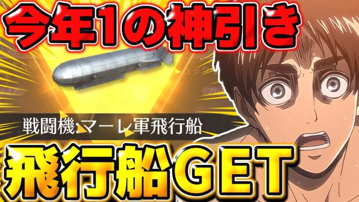 【荒野行動】今年1の神引き！マーレの飛行船狙いで進撃ガチャ引いたら○○連で出たんだけどwwww