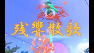 残響散歌×キル集【スプラトゥーン2】