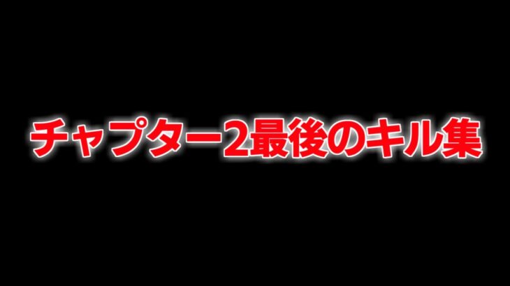 【チャプター2最後のキル集】ゆっくり実況者最強クリエイティブウォーリアのキル集！！