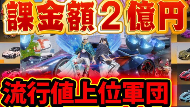 【荒野行動】総課金額2億円以上！流行値上位の「超廃課金」軍団の団長に聞いた最近の廃課金者の現状がヤバすぎた..【InfinitY】