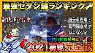 2021最終完全版 最強セダン鍵ランキング🔑【荒野行動】