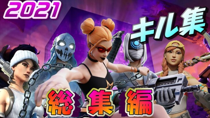 フォートナイトキル集 2021総集編  ハイセンシ PAD アリーナ 大会 限定【 fortnite】