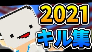 2021年超厳選神kill集【脱獄ごっこ】