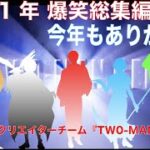 【2021年総集編前編】にむらちゃんねるとコラボ、男泥酔男女５人でアホやったなぁの①年でしたw（ゲス兄編集）※ピックアップした動画は概要欄に！！