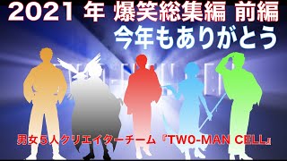 【2021年総集編前編】にむらちゃんねるとコラボ、男泥酔男女５人でアホやったなぁの①年でしたw（ゲス兄編集）※ピックアップした動画は概要欄に！！