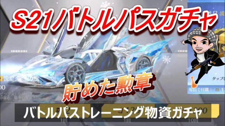 【荒野行動】シーズン21の「バトルパスガチャ」引いていく/勲章200で100連ガチャ/s21トレーニング物資