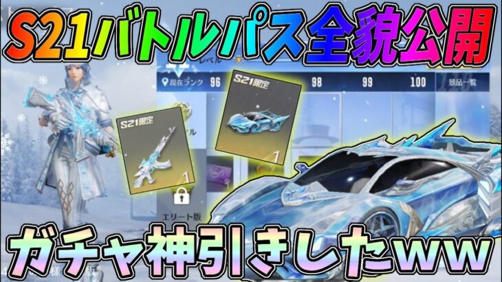 最新アプデでシーズン21が実装！バトルパスの全貌を公開！最新ガチャ引いたら神引きしてしまったｗｗ【荒野行動】#804 Knives Out