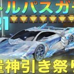 【荒野行動】シーズン21バトルパスガチャ”金車確定”の天井までぶん回す！最後に奇跡が！？【S21】