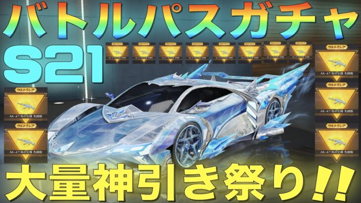 【荒野行動】シーズン21バトルパスガチャ”金車確定”の天井までぶん回す！最後に奇跡が！？【S21】