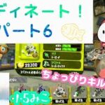 【スプラトゥーン2】コーディネートパート6！！キル集も！(^。^)