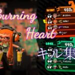 【スプラトゥーン2キル集】キル集×Burning Heart