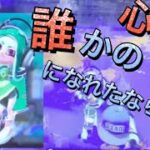 【スプラトゥーン2】C+の小学生のキル集×誰かの心臓になれたなら