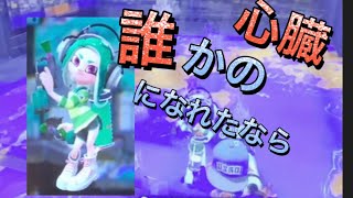 【スプラトゥーン2】C+の小学生のキル集×誰かの心臓になれたなら