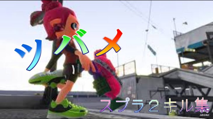 超爽快!! ツバメ×ほぼノーチラスなスプラトゥーン2キル集【Splatoon2】【キル集】【YOASOBI】【音ハメ】Splatoon2 kill highlights