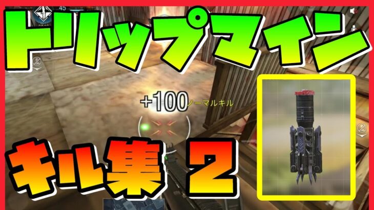 トリップマインのキル集第2弾TripMine Montage COD Mobile 【CODモバイル COD Mobile#167】